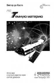 PRO темную материю. ISBN 978-5-906150-74-5