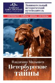 Петербургские тайны. Занимательный исторический путеводитель ISBN 978-5-906150-88-2