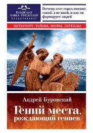 Гений места, рождающий гениев. Петербург как социоприродный феномен. — (серия «Петербург: тайны, мифы, легенды») ISBN 978-5-906150-96-7