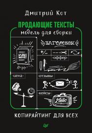 Продающие тексты: модель для сборки. Копирайтинг для всех. ISBN 978-5-906417-27-5