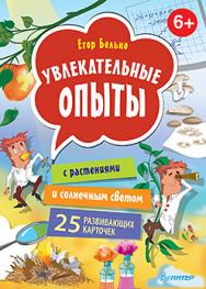 Увлекательные опыты с растениями и солнечным светом. 25 развивающих карточек ISBN 978-5-906417-31-2