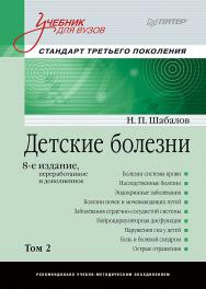 Детские болезни: Учебник для вузов (том 2). 8-е изд. ISBN 978-5-906417-48-0