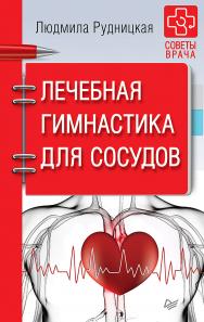 Лечебная гимнастика для сосудов. Советы врача ISBN 978-5-906417-65-7