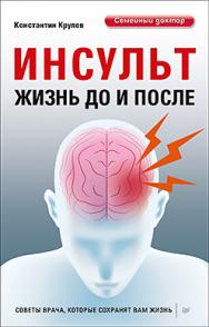 Инсульт. Жизнь до и после ISBN 978-5-906417-95-4