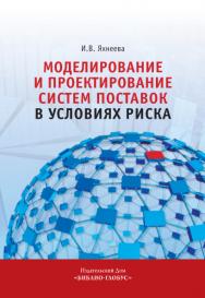 Моделирование и проектирование систем поставок в условиях риска ISBN 978-5-906454-01-0