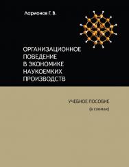 Организационное поведение в экономике наукоемких производств. ISBN 978-5-906454-03-4
