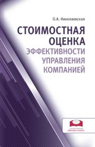 Стоимостная оценка эффективности управления компанией ISBN 978-5-906454-04-1