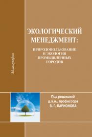 Экологический менеджмент: природопользование и экология промышленных городов ISBN 978-5-906454-16-4