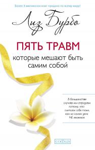 Пять травм, которые мешают быть самим собой/ Перев. с англ. ISBN 978-5-906686-03-9