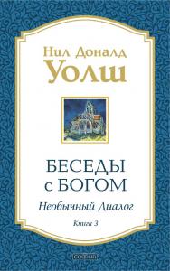 Беседы с Богом. Необычный диалог. Книга 3/ Перев. с англ. ISBN 978-5-906686-23-7