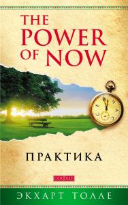 The Power of Now. Практика/ Перев. с англ. ISBN 978-5-906686-33-6