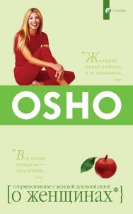 О Женщинах. Соприкосновение с женской духовной силой/ Перев. с англ. ISBN 978-5-906686-51-0