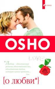О любви/ Перев. с англ. ISBN 978-5-906686-52-7