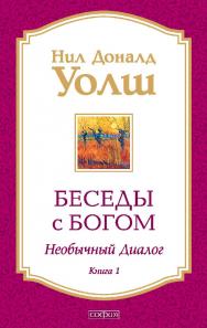 Беседы с Богом. Необычный диалог. Книга 1/ Перев. с англ. ISBN 978-5-906686-60-2