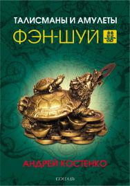Талисманы и амулеты фэн-шуй ISBN 978-5-906686-64-0