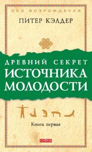 Древний секрет источника молодости. Книга первая/ Перев. с англ. ISBN 978-5-906686-80-0