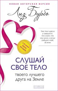 Слушай свое тело/ Перев. с англ. ISBN 978-5-906-68695-4