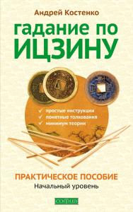 Гадание по Ицзину. Практическое пособие. Начальный уровень ISBN 978-5-906749-21-5