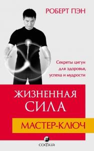 Жизненная Сила. Мастер-ключ. Секреты цигун для здоровья, успеха и мудрости / Перев. с англ. ISBN 978-5-906749-45-1