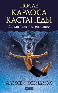 После Карлоса Кастанеды: Дальнейшее исследование ISBN 978-5-906749-46-8
