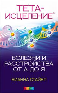 Тета-исцеление. Болезни и расстройства от А до Я/ Перев. с англ. ISBN 978-5-906749-49-9