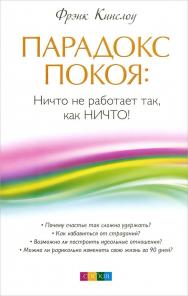 Парадокс покоя. Ничто не работает так, как Ничто!/ Перев. с англ. ISBN 978-5-906749-50-5