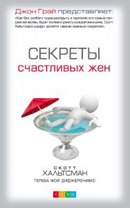 Секреты счастливых жен / Перев. с англ. ISBN 978-5-906749-55-0