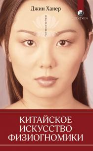 Китайское искусство физиогномики/ Перев. с англ. ISBN 978-5-906749-60-4