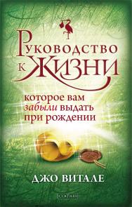 РУКОВОДСТВО К ЖИЗНИ, которое вам забыли выдать при рождении/ Перев. с англ. ISBN 978-5-906749-62-8