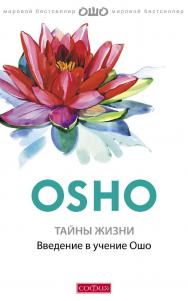 Тайны жизни. Введение в учение Ошо/ Перев. с англ. ISBN 978-5-906749-65-9