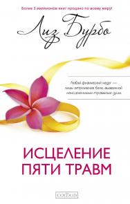 Исцеление пяти травм/ Перев. с англ. ISBN 978-5-906749-91-8