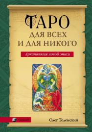 Таро для всех и для никого. Арканология новой эпохи ISBN 978-5-906791-20-7