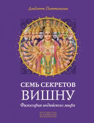 Семь секретов Вишну. Философия индийского мифа/ Перев. с англ. ISBN 978-5-906791-26-9