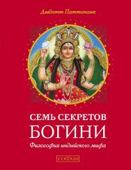 Семь секретов Богини. Философия индийского мифа/ Перев. с англ. ISBN 978-5-906791-27-6