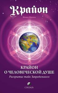 Крайон о Человеческой Душе. Раскрытие тайн Запредельного/ Перев. с англ. ISBN 978-5-906791-59-7