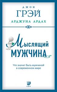 Мыслящий мужчина. Что значит быть мужчиной в современном мире/ Перев. с англ. ISBN 978-5-906791-62-7