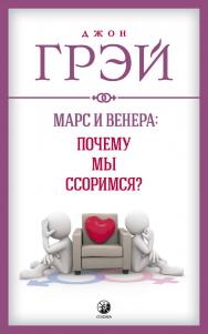 Марс и Венера: почему мы ссоримся?/ Перев. с англ. ISBN 978-5-906791-63-4
