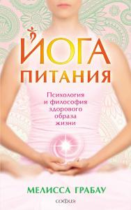 Йога питания. Психология и философия здорового образа жизни/ Перев. с англ. ISBN 978-5-906-79170-2