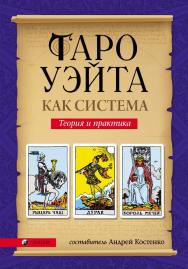 Таро Уэйта как система. Теория и практика ISBN 978-5-906791-82-5