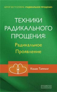Техники Радикального Прощения. Радикальное Проявление/ Перев. с англ. ISBN 978-5-906791-89-4