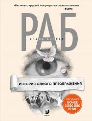 Раб. История одного преображения/ Перев. с англ. ISBN 978-5-906791-91-7