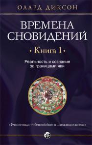 Времена сновидений. Книга 1. Реальность и сознание за границами яви/ Перев. с англ. ISBN 978-5-906791-92-4