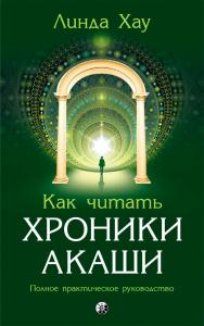 Как читать Хроники Акаши: Полное практическое руководство/ Перев. с англ. ISBN 978-5-906791-95-5