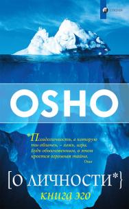 О личности: Книга эго/ Перев. с англ. ISBN 978-5-906791-96-2