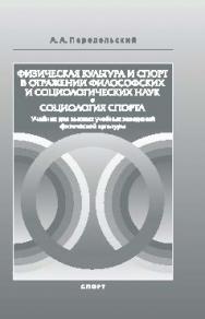 Физическая культура и спорт в отражении философских и социологических наук. Социология спорта ISBN 978-5-906839-04-6