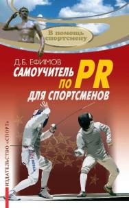 Самоучитель по PR для спортсменов ISBN 978-5-906839-06-0