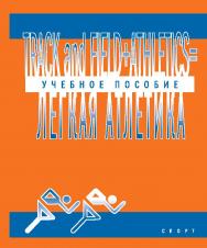 Track and Field Athletics. Легкая атлетика ISBN 978-5-906839-12-1