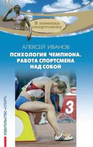 Психология чемпиона. Работа спортсмена над собой ISBN 978-5-906839-13-8