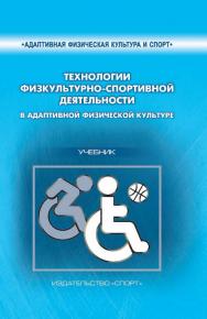 Технологии физкультурно-спортивной деятельности в адаптивной физической культуре ISBN 978-5-906839-18-3