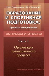 Образование и спортивная подготовка: процессы модернизации. Вопросы и ответы. Часть 1. Организация тренировочного процесса ISBN 978-5-906839-19-0